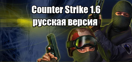 cs 1.6 русская версия