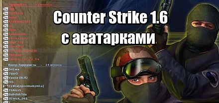 cs 1.6 с аватарками
