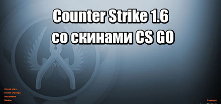 cs 1.6 со скинами кс го