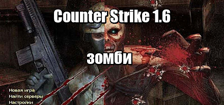 cs 1.6 Zombie