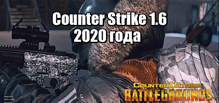 cs 1.6 2020 года