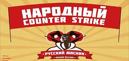 cs 1.6 русский мясник