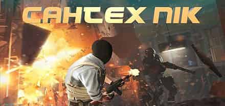 cs 1.6 сантехник